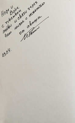 [Ратиани И.И., автограф] Ратиани И.И. У истоков грузинского кино... М., 2003.